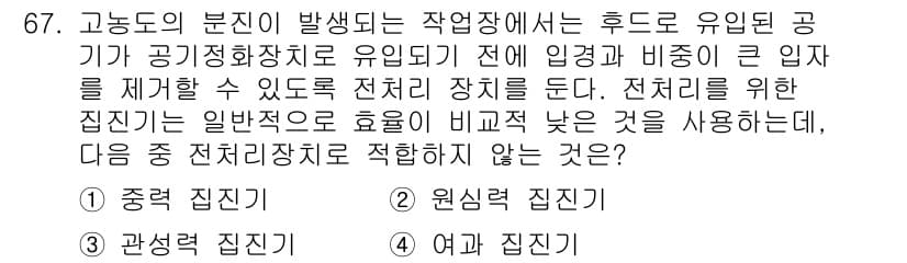 산업위생관리산업기사 2015년 67번 - 정답은 4번 '여과 집진기'입니다. 여과 집진기는 주로 미세한 입자를 제... 에 관한 핵심 기출문제