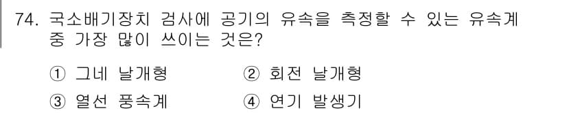 산업위생관리산업기사 2015년 74번 - 정답과 핵심 포인트를 검수 중인 기출문제