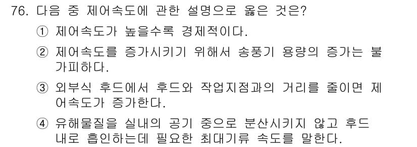 산업위생관리산업기사 2015년 76번 - 정답과 핵심 포인트를 검수 중인 기출문제