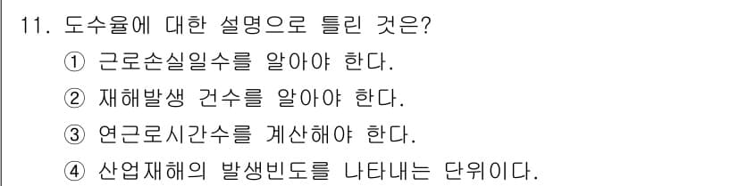 산업위생관리산업기사 2016년 11번 - 정답과 핵심 포인트를 검수 중인 기출문제
