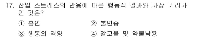 산업위생관리산업기사 2016년 17번 - 산업 스트레스의 반응은 주로 개인의 심리적 및 신체적 변화를 초래합니다.... 에 관한 핵심 기출문제