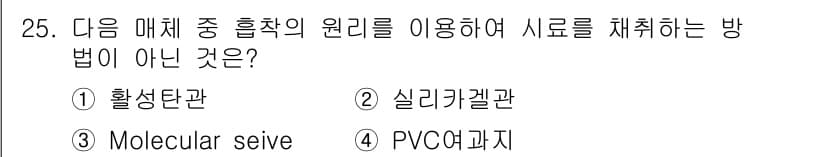 산업위생관리산업기사 2016년 25번 - 정답은 3. Molecular sieve입니다. Molecular sie... 에 관한 핵심 기출문제