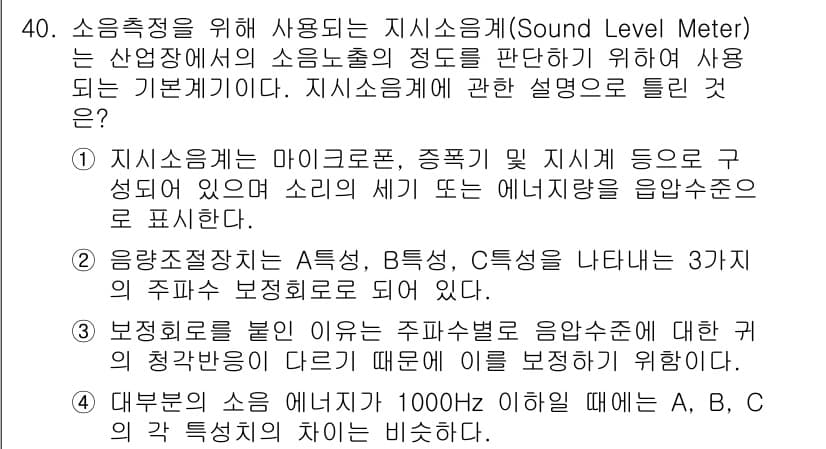 산업위생관리산업기사 2016년 40번 - 정답과 핵심 포인트를 검수 중인 기출문제