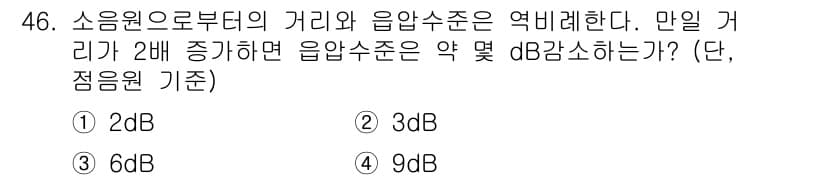 산업위생관리산업기사 2016년 46번 - 음압수준은 로그 척도로 표현되며, 거리의 제곱에 반비례합니다. 따라서 거... 에 관한 핵심 기출문제