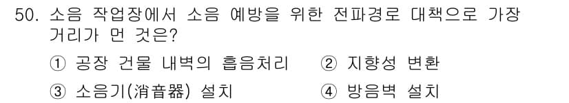 산업위생관리산업기사 2016년 50번 - . 공장 건물 내부의 흡음처리

소음 작업장에서 소음 예방을 위해서는 소... 에 관한 핵심 기출문제