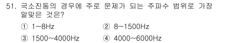 산업위생관리산업기사 2016년 51번 - 정답 4번은 국소진동의 주파수 범위에 대한 기준에 해당합니다. 일반적으로... 에 관한 핵심 기출문제