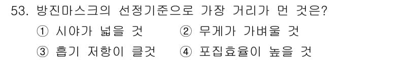 산업위생관리산업기사 2016년 53번 - . 방진 마스크의 선택 기준 중 가장 중요한 요소는 무게로, 가벼운 마스... 에 관한 핵심 기출문제
