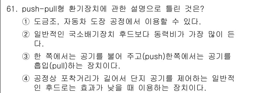 산업위생관리산업기사 2016년 61번 - 정답과 핵심 포인트를 검수 중인 기출문제