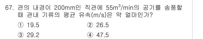 산업위생관리산업기사 2016년 67번 - 관의 단면적을 계산하면, 직경이 200mm(0.2m)인 경우 단면적은 π... 에 관한 핵심 기출문제
