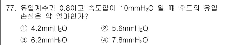 산업위생관리산업기사 2016년 77번 - 정답과 핵심 포인트를 검수 중인 기출문제