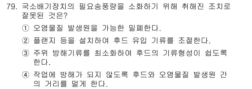 산업위생관리산업기사 2016년 79번 - 정답과 핵심 포인트를 검수 중인 기출문제