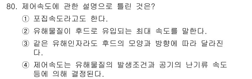 산업위생관리산업기사 2016년 80번 - 정답과 핵심 포인트를 검수 중인 기출문제