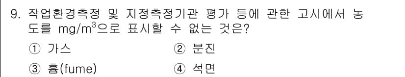 산업위생관리산업기사 2016년 9번 - 정답과 핵심 포인트를 검수 중인 기출문제
