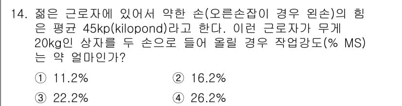 산업위생관리산업기사 2017년 15번 - 제공된 문제에서 근로자가 20kg 상자를 들어 올리면, 손에 가해지는 힘... 에 관한 핵심 기출문제