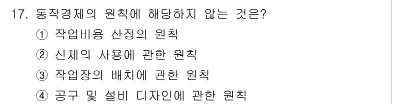 산업위생관리산업기사 2017년 18번 - 정답과 핵심 포인트를 검수 중인 기출문제