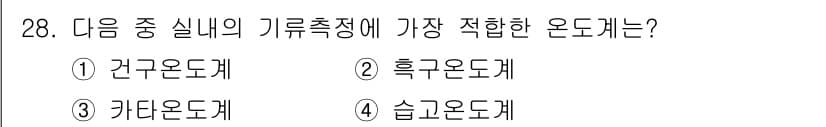 산업위생관리산업기사 2017년 29번 - . 건축온도계  
건축온도계는 주로 실내 환경의 온도를 측정하기 위해 설... 에 관한 핵심 기출문제