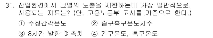 산업위생관리산업기사 2017년 32번 - 정답은 2. 습도흐름온도지수입니다. 이 지수는 고열 환경에서 작업자의 건... 에 관한 핵심 기출문제