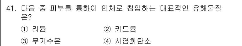 산업위생관리산업기사 2017년 42번 - 정답과 핵심 포인트를 검수 중인 기출문제
