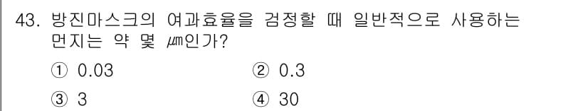 산업위생관리산업기사 2017년 44번 - 방진 마스크의 여과율을 검증할 때 일반적으로 사용되는 입자 크기는 0.3... 에 관한 핵심 기출문제