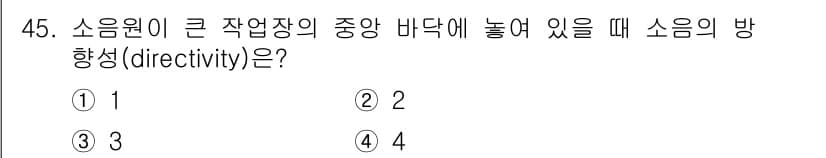 산업위생관리산업기사 2017년 46번 - 소음원이 큰 작업장이 중앙 바닥에 놓여 있을 때, 소음은 360도 방향으... 에 관한 핵심 기출문제