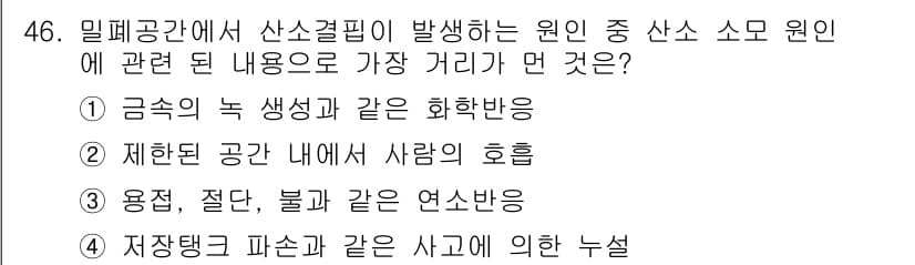 산업위생관리산업기사 2017년 47번 - 해설: 밀폐공간에서 산소 결핍이 발생하는 주된 원인은 금속의 녹 생성과 ... 에 관한 핵심 기출문제