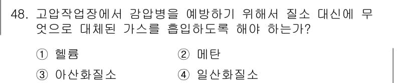 산업위생관리산업기사 2017년 49번 - 정답과 핵심 포인트를 검수 중인 기출문제