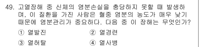 산업위생관리산업기사 2017년 50번 - 정답은 5번(열사병)입니다. 고온환경에서 체온 조절이 어려운 상태에서 발... 에 관한 핵심 기출문제