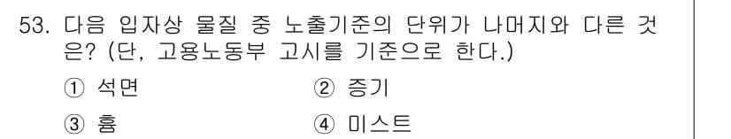 산업위생관리산업기사 2017년 54번 - 정답과 핵심 포인트를 검수 중인 기출문제