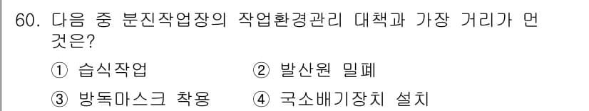 산업위생관리산업기사 2017년 61번 - 정답과 핵심 포인트를 검수 중인 기출문제