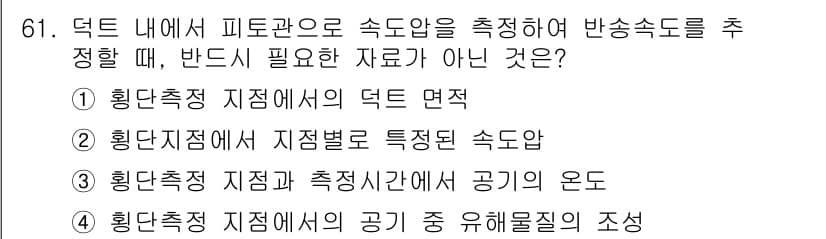 산업위생관리산업기사 2017년 62번 - 정답과 핵심 포인트를 검수 중인 기출문제