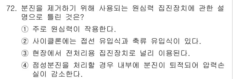 산업위생관리산업기사 2017년 73번 - 정답인 이유: 사이클론은 주로 공기 중의 입자를 제거하기 위해 사용되는 ... 에 관한 핵심 기출문제