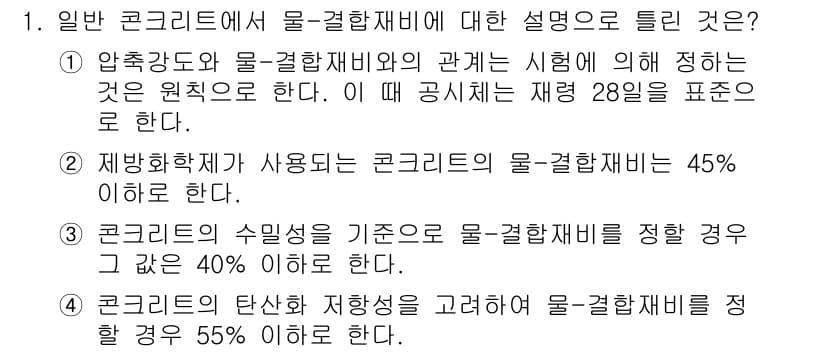 콘크리트기사 2015년 1번 - 정답과 핵심 포인트를 검수 중인 기출문제