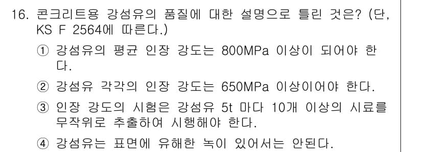 콘크리트기사 2015년 16번 - 정답과 핵심 포인트를 검수 중인 기출문제