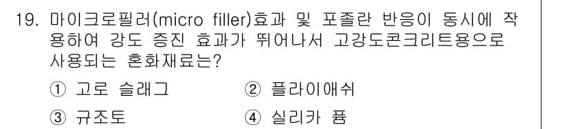 콘크리트기사 2015년 19번 - 정답은 4번 실리카 퓸입니다. 실리카 퓸은 미세한 입자를 통해 콘크리트의... 에 관한 핵심 기출문제