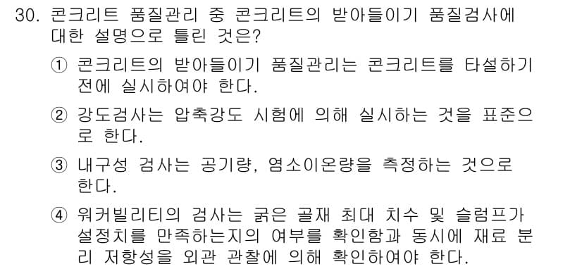 콘크리트기사 2015년 30번 - 정답과 핵심 포인트를 검수 중인 기출문제