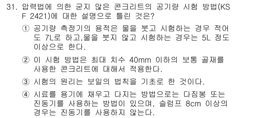 콘크리트기사 2015년 31번 - 정답과 핵심 포인트를 검수 중인 기출문제
