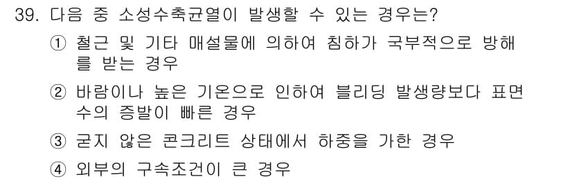 콘크리트기사 2015년 40번 - 정답 2번은 바람이 높은 기온으로 인해 블리딩 발생량이 많아지기 때문입니... 에 관한 핵심 기출문제