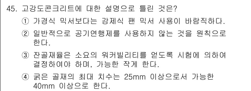콘크리트기사 2015년 47번 - 정답과 핵심 포인트를 검수 중인 기출문제