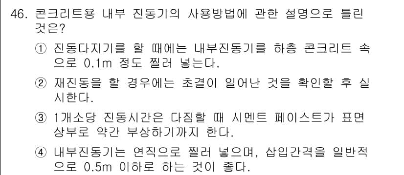 콘크리트기사 2015년 48번 - 정답이 3번인 이유는, 내부 진동기를 사용할 때 진동 시간이 일정해야 하... 에 관한 핵심 기출문제