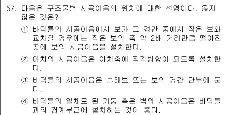 콘크리트기사 2015년 59번 - 3번은 바닥의 시공임이 슬래브 또는 보의 경간 단부에 둔다는 내용으로, ... 에 관한 핵심 기출문제