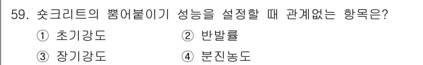 콘크리트기사 2015년 61번 - 정답은 2번 반발률입니다. 초크리트의 뻣뻣함을 설정할 때 초기강도와 장기... 에 관한 핵심 기출문제