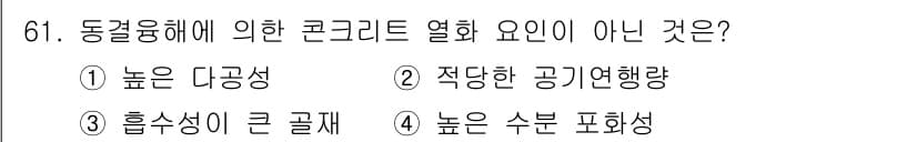 콘크리트기사 2015년 63번 - . 적당한 공기연행량

열화 요인에는 수분, 염화물, 기계적 손상 등이 ... 에 관한 핵심 기출문제