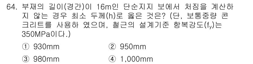 콘크리트기사 2015년 66번 - 문제에서 요구하는 최소 두께(h)는 구조물의 최소 안전성을 보장하기 위해... 에 관한 핵심 기출문제