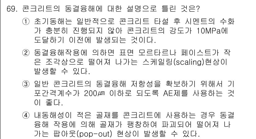 콘크리트기사 2015년 71번 - 정답 3번을 선택한 이유는, 동결융해작용에 의해 발생하는 스케일링 현상은... 에 관한 핵심 기출문제