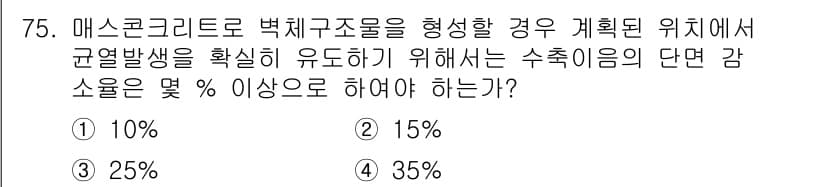콘크리트기사 2015년 77번 - 정답과 핵심 포인트를 검수 중인 기출문제