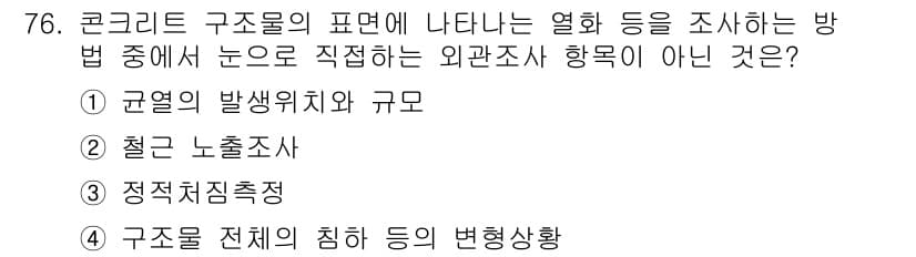 콘크리트기사 2015년 78번 - 정답과 핵심 포인트를 검수 중인 기출문제