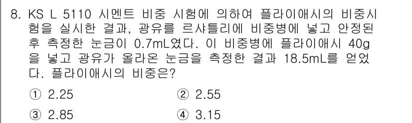 콘크리트기사 2015년 8번 - 정답과 핵심 포인트를 검수 중인 기출문제