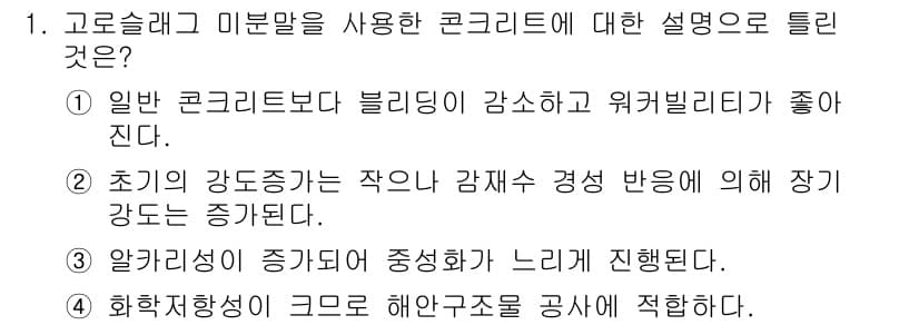 콘크리트기사 2016년 1번 - 정답과 핵심 포인트를 검수 중인 기출문제