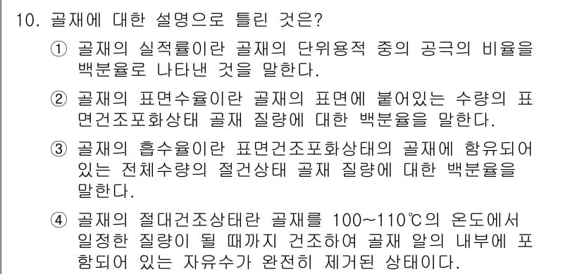 콘크리트기사 2016년 10번 - 정답과 핵심 포인트를 검수 중인 기출문제