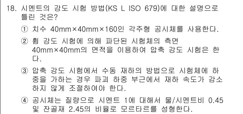 콘크리트기사 2016년 18번 - 정답과 핵심 포인트를 검수 중인 기출문제